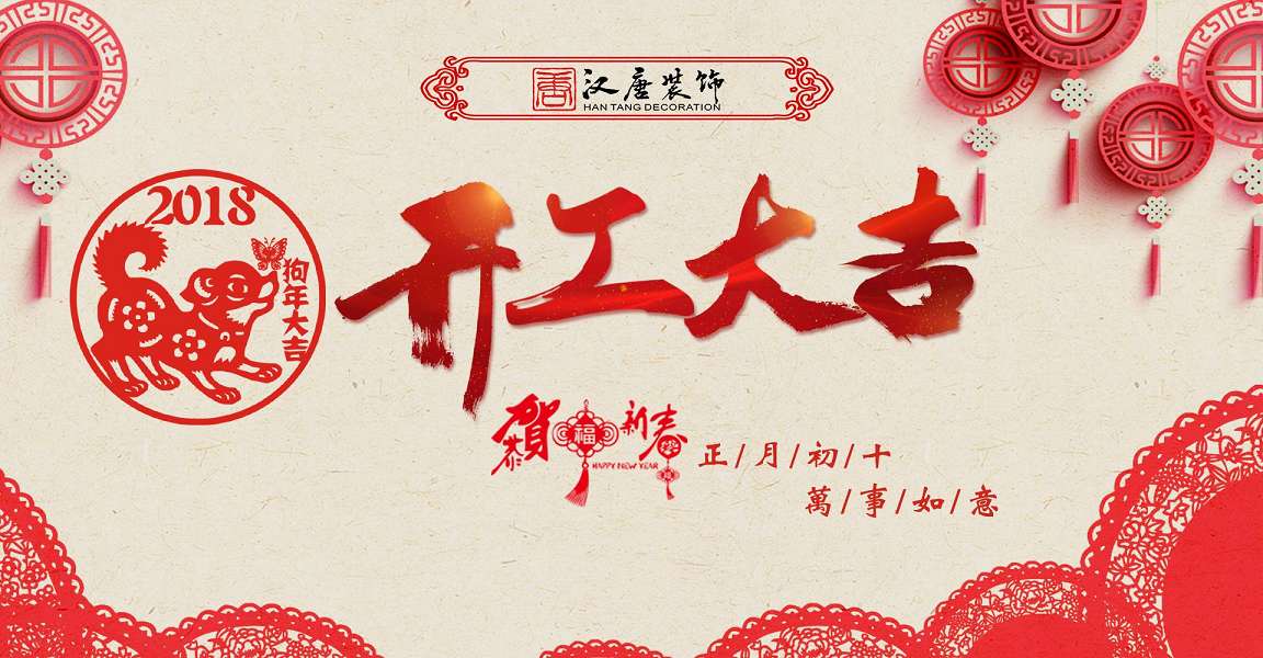 汉唐建设集团2018年开工大吉