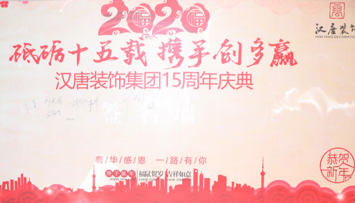 汉唐建设集团15周年庆典，砥砺十五载，携手创多