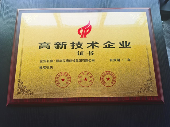‼喜讯‼【汉唐建设集团获得“高新技术企业证