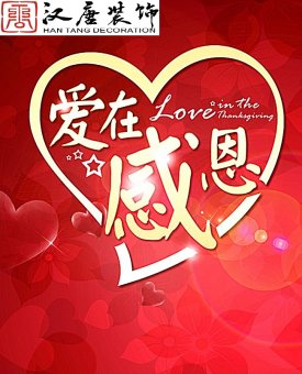 爱在感恩