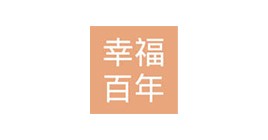 幸福百年