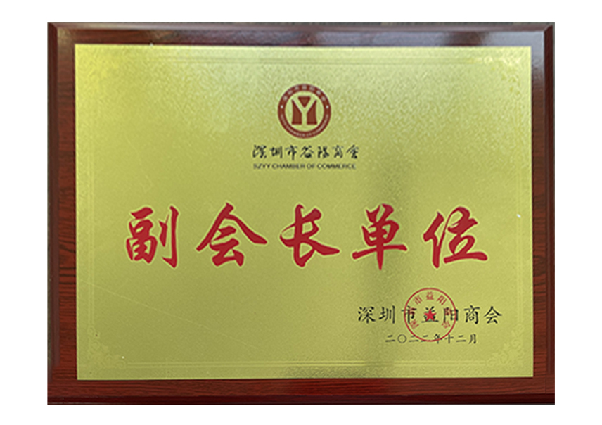 深圳市益阳商会--理事单位