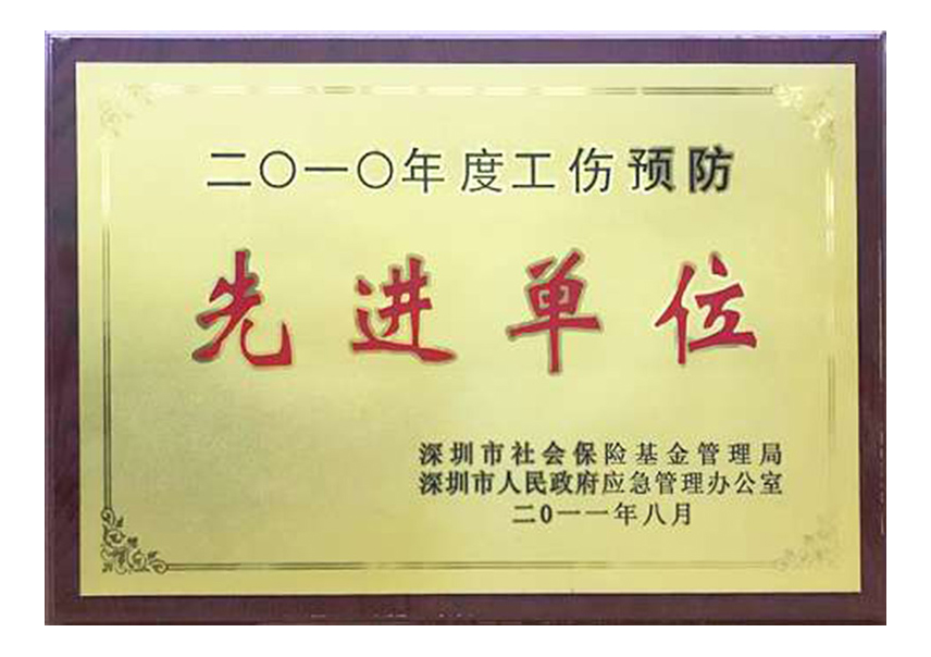 工伤预防先进单位