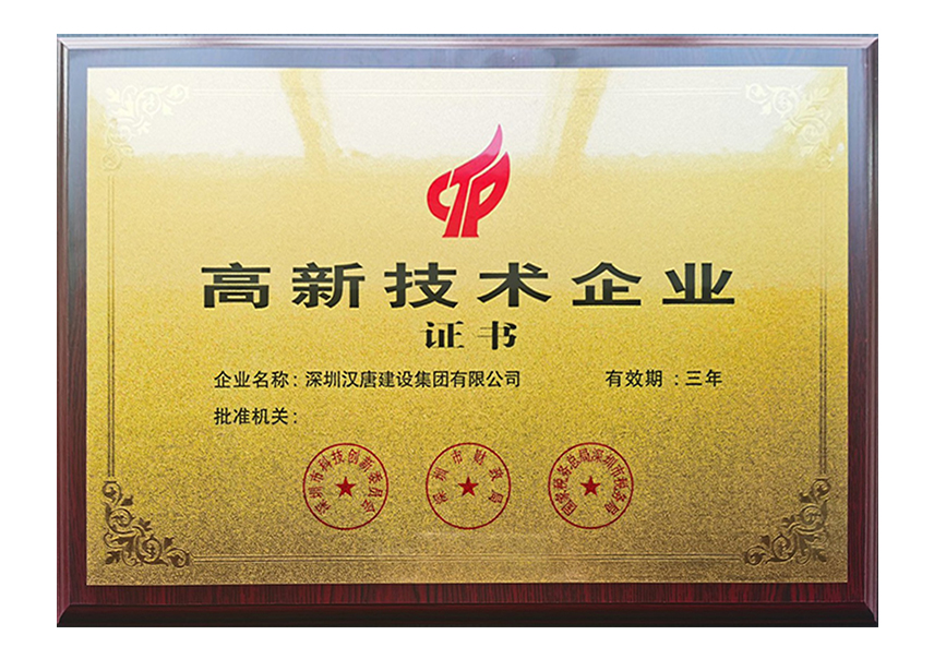 高新技术企业