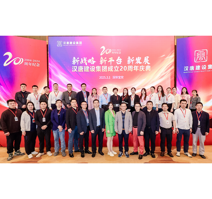 廿载同行，共启新篇 | 深圳汉唐建设集团20周年庆典圆满落幕！